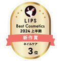 LIPSベストコスメ2024 LIPSベストコスメ2024上半期 新作 ネイルケア