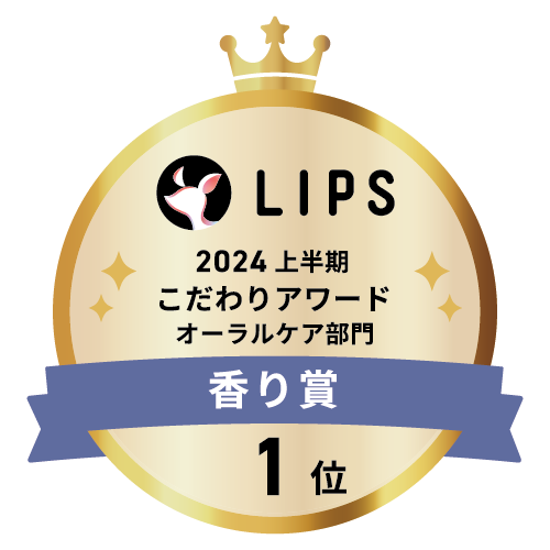 LIPSベストコスメ2024 上半期こだわりアワード オーラルケア部門香り賞1位