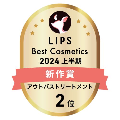 LIPSベストコスメ2024 LIPSベストコスメ2024上半期 新作 アウトバストリートメント