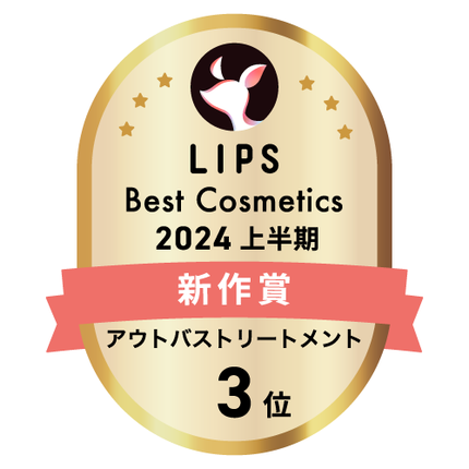 LIPSベストコスメ2024 LIPSベストコスメ2024上半期 新作 アウトバストリートメント