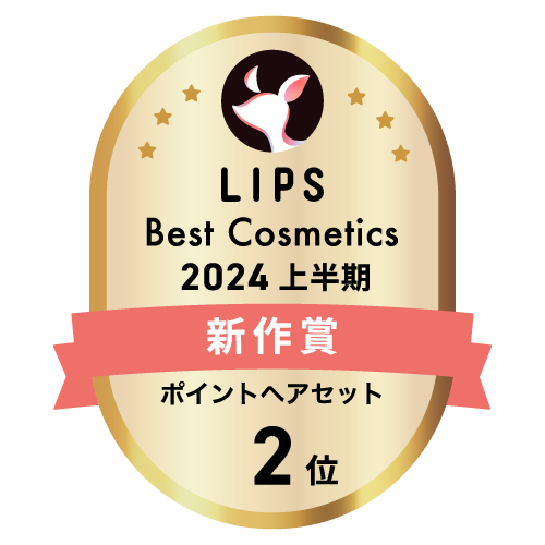 LIPSベストコスメ2024 上半期新作賞 ポイントヘアセット部門2位