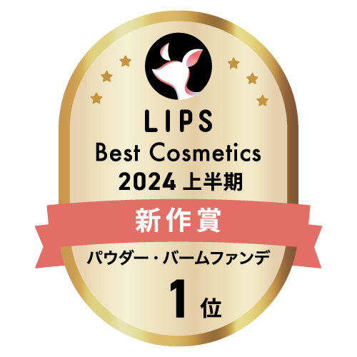 LIPSベストコスメ2024 LIPSベストコスメ2024上半期 新作 パウダー・バームファンデ