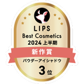 LIPSベストコスメ2024 LIPSベストコスメ2024上半期 新作 パウダーアイシャドウ