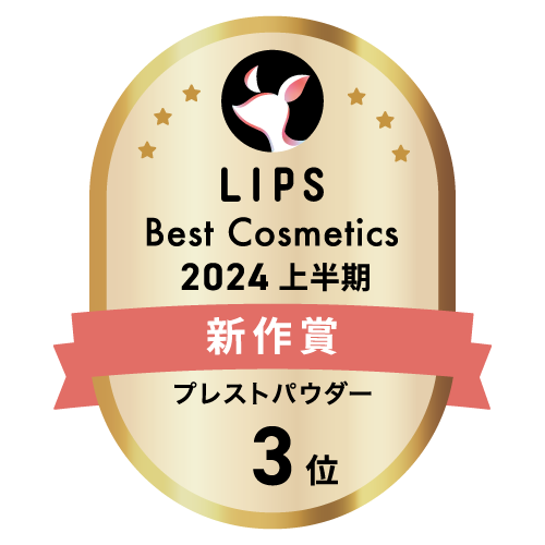 LIPSベストコスメ2024 上半期新作賞 プレストパウダー部門3位