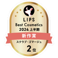 LIPSベストコスメ2024 LIPSベストコスメ2024上半期 新作 スクラブ・ゴマージュ