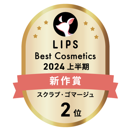 LIPSベストコスメ2024 LIPSベストコスメ2024上半期 新作 スクラブ・ゴマージュ