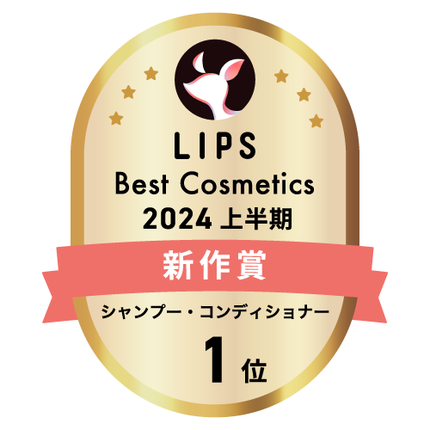 LIPSベストコスメ2024 LIPSベストコスメ2024上半期 新作 シャンプー・コンディショナー