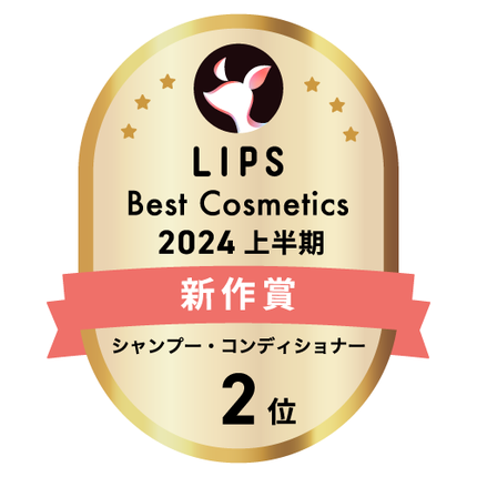 LIPSベストコスメ2024 LIPSベストコスメ2024上半期 新作 シャンプー・コンディショナー
