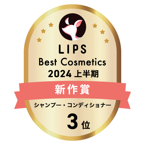 LIPSベストコスメ2024 上半期新作賞 シャンプー・コンディショナー部門3位