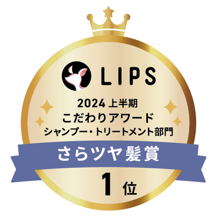LIPSベストコスメ2024 LIPSベストコスメ2024 こだわりアワード さらツヤ髪