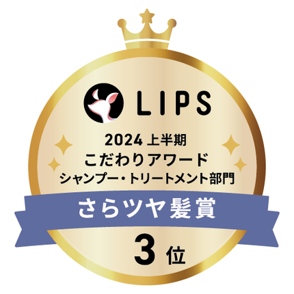 LIPSベストコスメ2024 LIPSベストコスメ2024 こだわりアワード さらツヤ髪