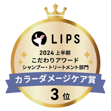 LIPSベストコスメ2024 LIPSベストコスメ2024 こだわりアワード カラーダメージケア