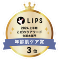 LIPSベストコスメ2024 LIPSベストコスメ2024 こだわりアワード 年齢肌ケア