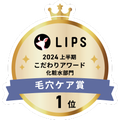 LIPSベストコスメ2024 LIPSベストコスメ2024 こだわりアワード 毛穴ケア