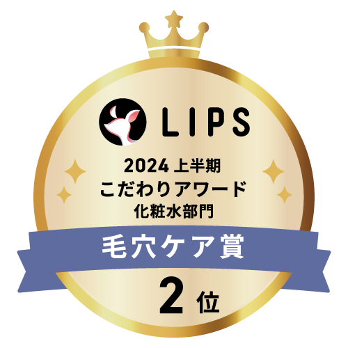 LIPSベストコスメ2024 上半期こだわりアワード 化粧水部門毛穴ケア賞2位