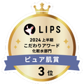 LIPSベストコスメ2024 LIPSベストコスメ2024 こだわりアワード ピュア肌
