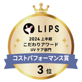 LIPSベストコスメ2024 LIPSベストコスメ2024 こだわりアワード コストパフォーマンス