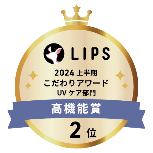 LIPSベストコスメ2024 上半期こだわりアワード UVケア部門高機能賞2位