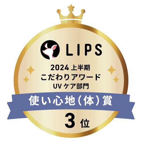 LIPSベストコスメ2024 上半期こだわりアワード UVケア部門使い心地（体）賞3位