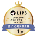 LIPSベストコスメ2024 LIPSベストコスメ2024 こだわりアワード 使い心地(顔)