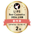 LIPSベストコスメ2024 LIPSベストコスメ2024上半期 新作 UVセラム・エッセンス