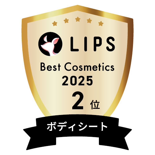 LIPSベストコスメ2025 LIPSベストコスメ2025 年間 ボディシート