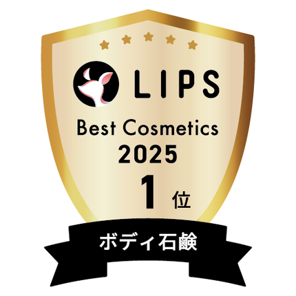 LIPSベストコスメ2025 LIPSベストコスメ2025 年間 ボディ石鹸