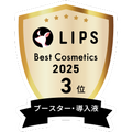 LIPSベストコスメ2025 LIPSベストコスメ2025 年間 ブースター・導入液