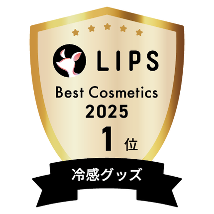 LIPSベストコスメ2025 LIPSベストコスメ2025 年間 冷感グッズ