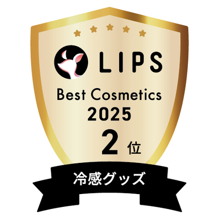 LIPSベストコスメ2025 LIPSベストコスメ2025 年間 冷感グッズ