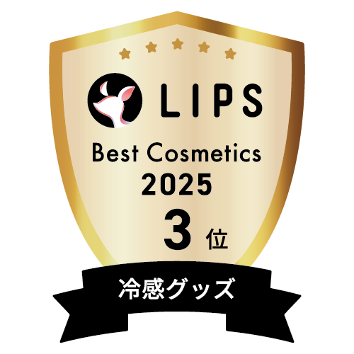 LIPSベストコスメ2025 LIPSベストコスメ2025 年間 冷感グッズ
