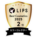 LIPSベストコスメ2025 LIPSベストコスメ2025 年間 カラーコレクター