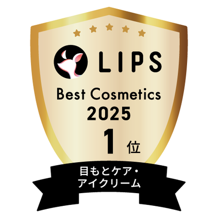 LIPSベストコスメ2025 LIPSベストコスメ2025 年間 目もとケア・アイクリーム