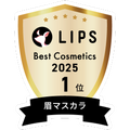 LIPSベストコスメ2025 LIPSベストコスメ2025 年間 眉マスカラ