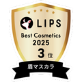 LIPSベストコスメ2025 LIPSベストコスメ2025 年間 眉マスカラ