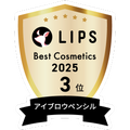 LIPSベストコスメ2025 LIPSベストコスメ2025 年間 アイブロウペンシル