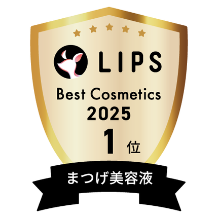 LIPSベストコスメ2025 LIPSベストコスメ2025 年間 まつげ美容液