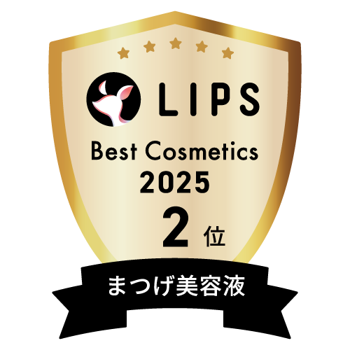 LIPSベストコスメ2025 LIPSベストコスメ2025 年間 まつげ美容液