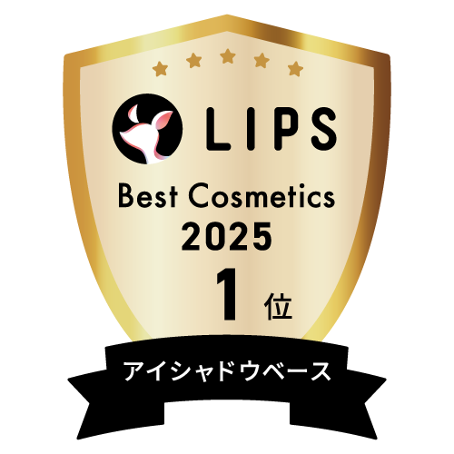 LIPSベストコスメ2025 LIPSベストコスメ2025 年間 アイシャドウベース