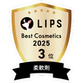 LIPSベストコスメ2025 LIPSベストコスメ2025 年間 柔軟剤