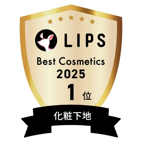 LIPSベストコスメ2025 LIPSベストコスメ2025 年間 化粧下地