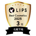 LIPSベストコスメ2025 LIPSベストコスメ2025 年間 化粧下地