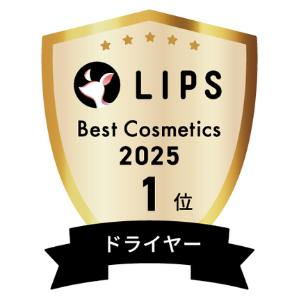 LIPSベストコスメ2025 LIPSベストコスメ2025 年間 ドライヤー