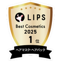 LIPSベストコスメ2025 LIPSベストコスメ2025 年間 ヘアマスク・ヘアパック