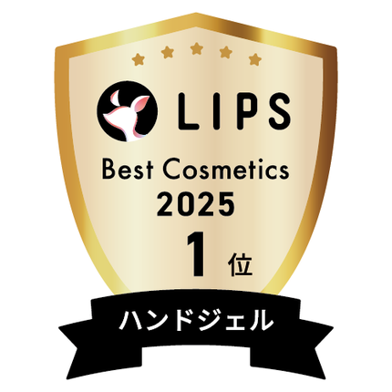 LIPSベストコスメ2025 LIPSベストコスメ2025 年間 ハンドジェル