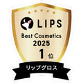 LIPSベストコスメ2025 LIPSベストコスメ2025 年間 リップグロス