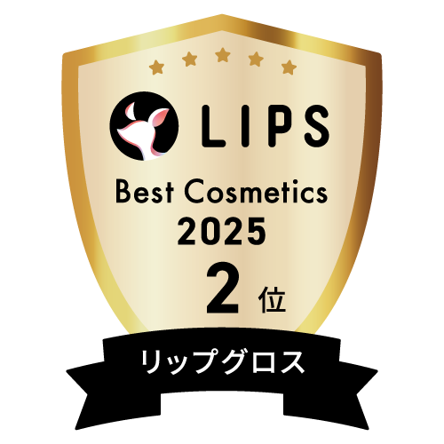 LIPSベストコスメ2025 LIPSベストコスメ2025 年間 リップグロス
