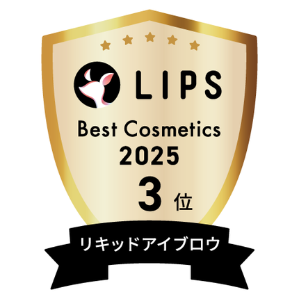 LIPSベストコスメ2025 LIPSベストコスメ2025 年間 リキッドアイブロウ