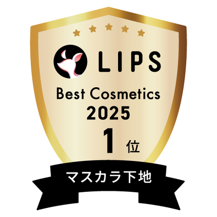 LIPSベストコスメ2025 LIPSベストコスメ2025 年間 マスカラ下地