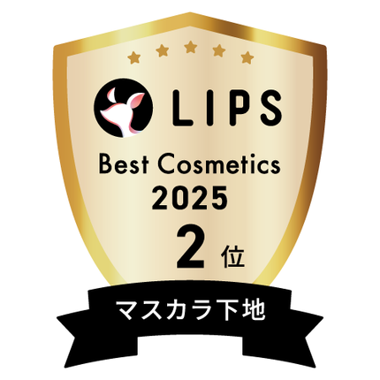 LIPSベストコスメ2025 LIPSベストコスメ2025 年間 マスカラ下地